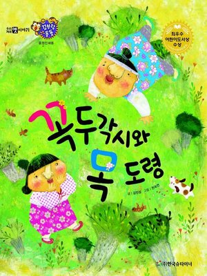 cover image of 꼭두각시와 목 도령